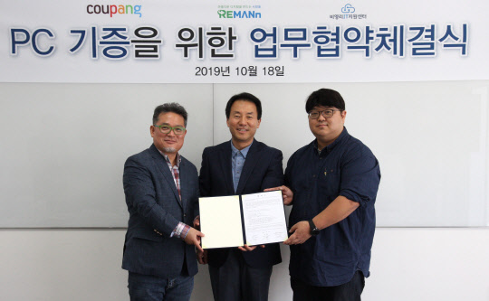 쿠팡이 중고PC를 재활용해 기부하는 내용을 담은 MOU를 체결했다. <쿠팡 제공>